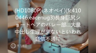 (HD1080P)(ネオペイ)(fc4100446.eacenug3)長身巨尻ショートヘアのバレー部…大量中出し生理が来ないといわれ音信不通に