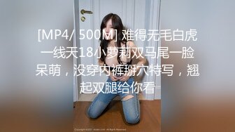 [MP4/ 500M] 难得无毛白虎一线天18小萝莉双马尾一脸呆萌，没穿内裤掰穴特写，翘起双腿给你看