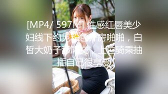 [MP4/ 597M] 性感红唇美少妇线下约见粉色开房啪啪，白皙大奶子舔屌交，上位骑乘抽插自己很享受