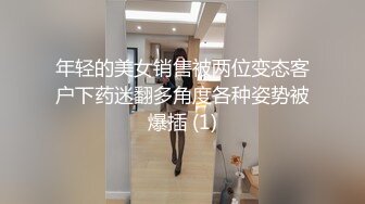 年轻的美女销售被两位变态客户下药迷翻多角度各种姿势被爆插 (1)