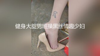 健身大腚男班操黑丝情趣少妇