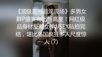 《顶级震撼超淫现场》多男女群P盛宴肏出新高度！网红极品身材反差女神JJSEX私拍完结，堪比岛国疯狂多人尺度惊人 (7)