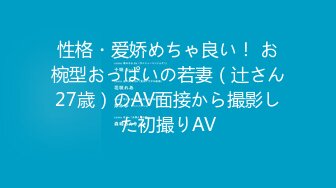 性格・爱娇めちゃ良い！ お椀型おっぱいの若妻（辻さん27歳）のAV面接から撮影した初撮りAV