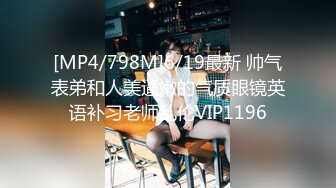 [MP4/798M]6/19最新 帅气表弟和人美逼嫩的气质眼镜英语补习老师乱伦VIP1196