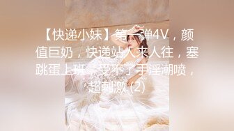 【快递小妹】第一弹4V，颜值巨奶，快递站人来人往，塞跳蛋上班，受不了手淫潮喷，超刺激 (2)