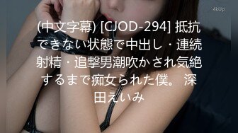 (中文字幕) [CJOD-294] 抵抗できない状態で中出し・連続射精・追撃男潮吹かされ気絶するまで痴女られた僕。 深田えいみ