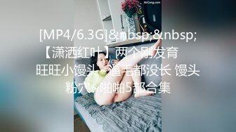 [MP4/6.3G]&nbsp;&nbsp;【潇洒红叶】两个刚发育❤️旺旺小馒头~逼毛都没长 馒头粉穴~啪啪5部合集