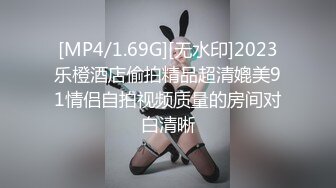 [MP4/1.69G][无水印]2023乐橙酒店偷拍精品超清媲美91情侣自拍视频质量的房间对白清晰