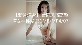 【新片速遞】 台词风骚高颜值女神性爱 [31MB/MP4/07:33]