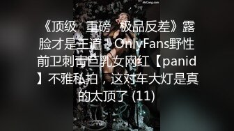 《顶级⭐重磅☛极品反差》露脸才是王道！OnlyFans野性前卫刺青巨乳女网红【panid】不雅私拍，这对车大灯是真的太顶了 (11)