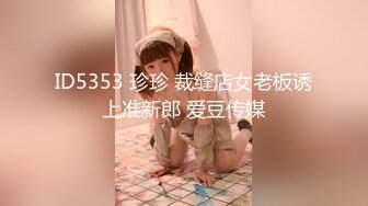 ID5353 珍珍 裁缝店女老板诱上准新郎 爱豆传媒