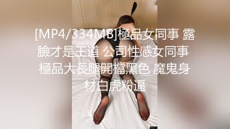 [MP4/334MB]極品女同事 露臉才是王道 公司性感女同事 極品大長腿開檔黑色 魔鬼身材白虎粉逼