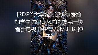 [2DF2]大学城附近钟点房偷拍学生情侣开房啪啪搞完一块看会电视 [MP4/70MB][BT种子]