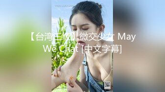 【台湾三级】微交少女 May We Chat [中文字幕]