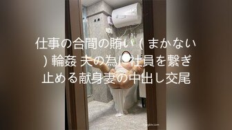 仕事の合間の賄い（まかない）輪姦 夫の為に社員を繋ぎ止める献身妻の中出し交尾