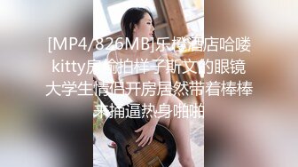 [MP4/826MB]乐橙酒店哈喽kitty房偷拍样子斯文的眼镜大学生情侣开房居然带着棒棒来捅逼热身啪啪