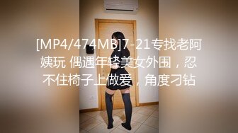 [MP4/474MB]7-21专找老阿姨玩 偶遇年轻美女外围，忍不住椅子上做爱，角度刁钻