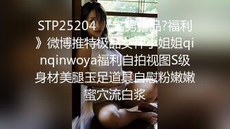 STP25204 《宅男精品?福利》微博推特极品女神小姐姐qinqinwoya福利自拍视图S级身材美腿玉足道具自慰粉嫩嫩蜜穴流白浆