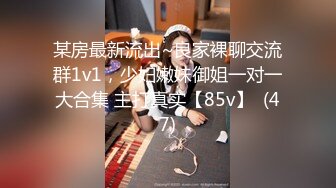 某房最新流出~良家裸聊交流群1v1，少妇嫩妹御姐一对一大合集 主打真实【85v】  (47)