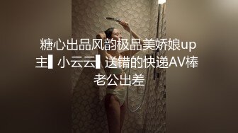 糖心出品风韵极品美娇娘up主▌小云云▌送错的快递AV棒 老公出差