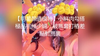 在校大二女学生，业余兼职平台援交！可约！【看简介内有约炮渠道】