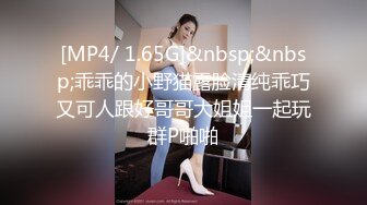 [MP4/ 1.65G]&nbsp;&nbsp;乖乖的小野猫露脸清纯乖巧又可人跟好哥哥大姐姐一起玩群P啪啪