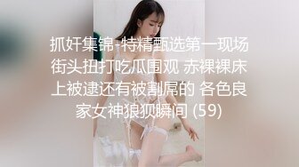 抓奸集锦-特精甄选第一现场街头扭打吃瓜围观 赤裸裸床上被逮还有被割屌的 各色良家女神狼狈瞬间 (59)