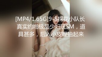 [MP4/1.65G]9-5探花小队长 真实约啪极品少妇玩SM，道具甚多，后入小皮鞭抽起来