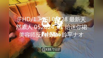 [FHD/1.73G] 05/28 最新天然素人 052824_01 给迷你裙美容师反向按摩~鈴平ナオ