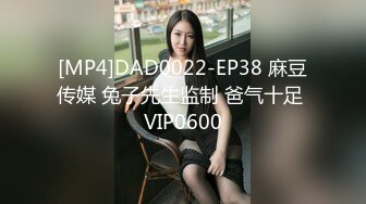 [MP4]DAD0022-EP38 麻豆传媒 兔子先生监制 爸气十足 VIP0600