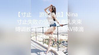 【寸止❤️游戏挑战】Nina✨ 寸止失败の惩罚 肛塞乳夹束缚调教 蜜汁狂流 跳蛋AV棒滴蜡强制地狱高潮