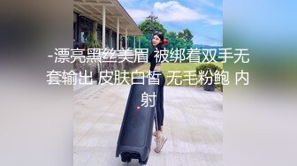 -漂亮黑丝美眉 被绑着双手无套输出 皮肤白皙 无毛粉鲍 内射