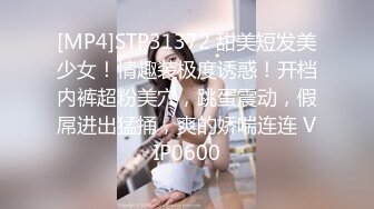 [MP4]STP31372 甜美短发美少女！情趣装极度诱惑！开档内裤超粉美穴，跳蛋震动，假屌进出猛捅，爽的娇喘连连 VIP0600