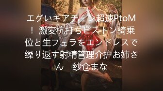 エグいギアチェン超速PtoM！ 激変杭打ちピストン骑乗位と生フェラをエンドレスで缲り返す射精管理介护お姉さん♪ 纱仓まな