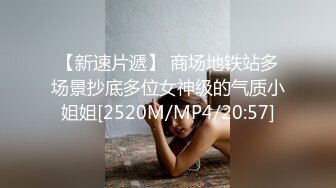 【新速片遞】 商场地铁站多场景抄底多位女神级的气质小姐姐[2520M/MP4/20:57]