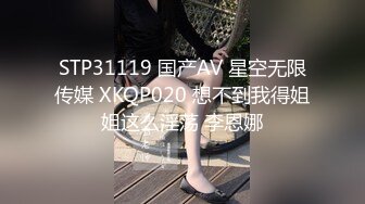 STP31119 国产AV 星空无限传媒 XKQP020 想不到我得姐姐这么淫荡 李恩娜