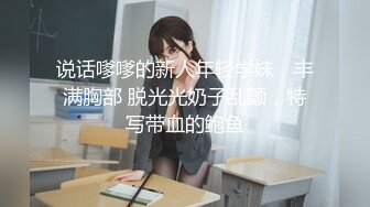 说话嗲嗲的新人年轻学妹，丰满胸部 脱光光奶子乱颤，特写带血的鲍鱼