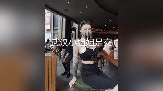 武汉小姐姐足交