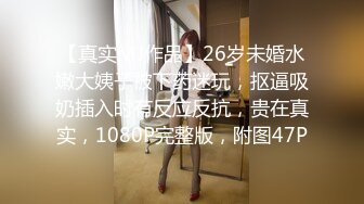 【真实MJ作品】26岁未婚水嫩大姨子被下药迷玩，抠逼吸奶插入时有反应反抗，贵在真实，1080P完整版，附图47P