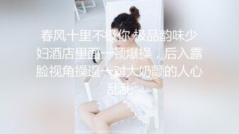 春风十里不极你 极品韵味少妇酒店里面一顿爆操，后入露脸视角操逼一对大奶颤的人心乱乱