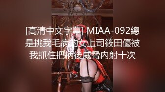 [高清中文字幕] MIAA-092總是挑我毛病的女上司筱田優被我抓住把柄後威脅內射十次