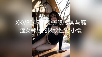 XKVP045 星空无限传媒 与骚逼女邻居的极致性爱 小缓