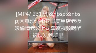 [MP4/ 231M]&nbsp;&nbsp;网爆沙河街花田美甲店老板娘偷情老公上司车震视频喝醉被误发到群里