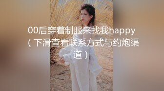 00后穿着制服来找我happy（下滑查看联系方式与约炮渠道）