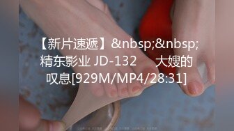 【新片速遞】&nbsp;&nbsp;精东影业 JD-132❤️大嫂的叹息[929M/MP4/28:31]