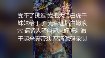 受不了挑逗 我把大二白虎干妹妹给干了 无套速插白嫩浪穴 逼紧人骚叫起来好听刺激 干起来真带劲 高清源码录制