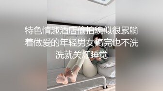 特色情趣酒店偷拍貌似很累躺着做爱的年轻男女搞完也不洗洗就关灯睡觉