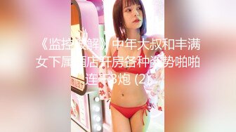 《监控破解》中年大叔和丰满女下属酒店开房各种姿势啪啪连干3炮 (2)