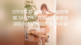 STP30437 國產AV SA國際傳媒 SAT0087 狂飙之正義警官深陷大嫂桃色陷阱 RONA 梁佳芯