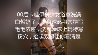 00后卡哇伊美少女浴室洗澡白皙奶子，湿身诱惑掰穴特写毛毛浓密，洗完澡床上玩特写粉穴，抬起双腿让你看清楚